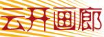 南京云开画廊